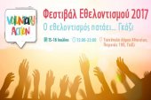 Φεστιβάλ Εθελοντισμού 2017 "Voluntary Action" στην Τεχνόπολη της Αθήνας