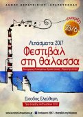 "Λιπάσματα 2017: Φεστιβάλ στη θάλασσα" στην Αθήνα