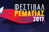 Φεστιβάλ Ρεματιάς 2017 στην Αθήνα