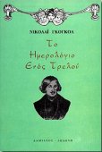 "Το ημερολόγιο ενός τρελού" του Νικολάι Γκόγκολ στην Αθήνα