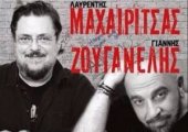 Συναυλία με τους Γιάννη Ζουγανέλη - Λαυρέντη Μαχαιρίτσα στην Γλύφάδα