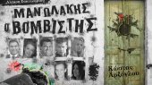 Θεατρική παράσταση «Μανωλάκης ο βομβιστής» στην Αθήνα