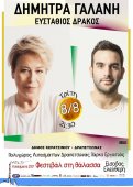 Δήμητρα Γαλάνη & Ευστάθιος Δράκος στον Πολυχώρο Λιπασμάτων Δραπετσώνας