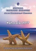 Πρόγραμμα Καλοκαιρινών Πολιτιστικών Εκδηλώσεων 2017 του Δήμου Μαρκοπούλου Μεσογαίας