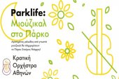 Parklife: Μιούζικαλ στο Πάρκο Κέντρου Πολιτισμού Σταύρος Νιάρχος