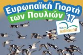 Ευρωπαϊκή γιορτή των πουλιών 2017 στην Αθήνα