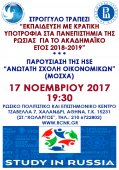 Στρογγυλό τραπέζι "Εκπαίδευση με κρατική υποτροφία στα πανεπιστήμια της Ρωσίας" στην Αθήνα