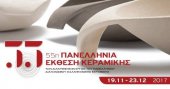 55η Πανελλήνια Έκθεση Κεραμικής στην Αθήνα