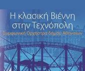 «Η κλασική Βιέννη στην Τεχνόπολη» με Συμφωνική Ορχήστρα Δήμου Αθηναίων