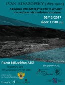 Θεματική βραδιά αφιερωμένη στον Ιβάν Αϊβαζόφσκι: 200 χρόνια ρώσου θαλασσογράφου, στην Αθήνα
