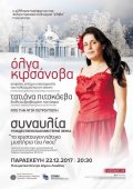 Συναυλία "Το Χριστουγεννιάτικο μυστήριο του ήχου" στη Λευκάδα