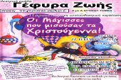 Μουσικοθεατρική παράσταση "Οι Μάγισσες που μισούσαν τα Χριστούγεννα" στην Αθήνα