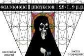 Ποιητική περφόρμανς "Σαλτάρισμα" στην Αθήνα