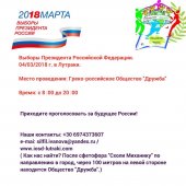 Εκλογές του Προέδρου της Ρωσικής Ομοσπονδίας 2018 στο Λουτράκι