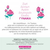 Η εκδήλωση: Δεν γιορτάζουμε… τιμούμε τη Γυναίκα!
