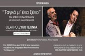 Θεατρική παράσταση "Ταγκό μ’ ένα ξένο" στην Ξυλοτεχνία