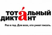 Τεστ ορθογραφίας και στίξης "Total dictation" στο Ρωσικό Πολιτιστικό και Επιστημονικό Κέντρο