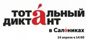 Τεστ ορθογραφίας και στίξης "Total dictation" στα Ρωσικά στη Θεσσαλονίκη