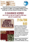 Παρουσίαση του βιβλίου "Ο Ελληνικός Κόσμος από τα τέλη του 18ου έως τις αρχές του 20ου αιώνα μέσα από τις ρωσικές πηγές" στο Ρωσικό Πολιτιστικό και Επιστημονικό Κέντρο