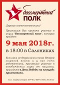 Δράση «Αθάνατο Τάγμα» στη Θεσσαλονίκη