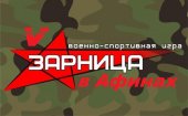 V Στρατιωτικο-πατριωτικό παιχνίδι «ΖΑΡΝΙΤΣΑ» στην Αθήνα