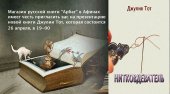 Παρουσίαση του νέου βιβλίου της Τζούλια Τόθ στην Αθήνα