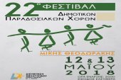 22ο Φεστιβάλ Παραδοσιακών Χορών στην Αθήνα