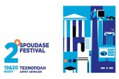 2o Spoudase Festival στην Τεχνόπολη
