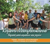 «Κομεντί Μπουρδουκλουά» Βαριετέ μετά χορών κι ασμάτων στο Φεστιβάλ Ρεματιάς 2018 στην Αθήνα