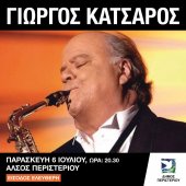 Συναυλία με τον Γιώργο Κατσαρό στο Άλσος Περιστερίου