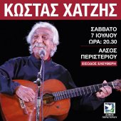 Συναυλία με τον Κώστα Χατζή στο Άλσος Περιστερίου