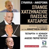 Συναυλία - αφιέρωμα "Σπανός - Χατζηνάσιος - Πλέσσας - Κατσαρός" στο Άλσος Περιστερίου