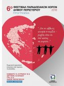6o Φεστιβάλ Παραδοσιακών Χορών Δήμου Περιστερίου 2018