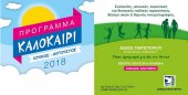 Программа летних мероприятий в афинском парке Перистери 2018