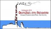 Фестиваль у моря "Lipásmata 2018" в Афинах