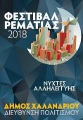 Φεστιβάλ Ρεματιάς 2018 – Νύχτες Αλληλεγγύης στην Αθήνα