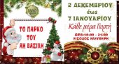 Дед Мороз и его помощники в афинском парке Флисфос