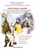 Новогоднее представление "Белоснежка и Леший" в Афинах