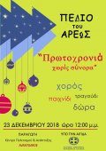 Новый год без границ в Афинах