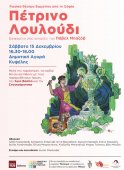 Спектакль по мотивам сказки П.Бажова "Каменный цветок" в Афинах
