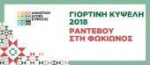Праздничный Кипсели 2018 в Афинах