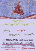 Новогодний праздник-концерт "НОВЫЙ ГОД ОТМЕНЯЕТСЯ" в Афинах