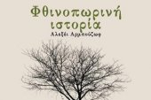 «Старомодная комедия» Алексея Арбузова в афинском Культурном Центре Бенетатус