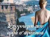 Музыкально-театральное представление "Извини, я поздно тебя полюбил" в Афинах