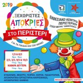 Карнавал 2019 афинского муниципалитета Перистери