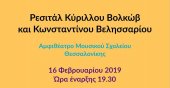 Концерт выпускников музыкальной школы Салоник