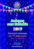 Маскарад 2019 в афинском муниципалитете Каллифеа
