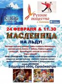 Масленица на льду в Салониках