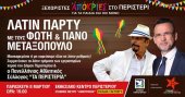 Λάτιν πάρτυ στο Εκθεσιακό Κέντρο Περιστερίου