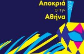 Карнавал в Афинах 2019